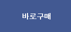 바로구매